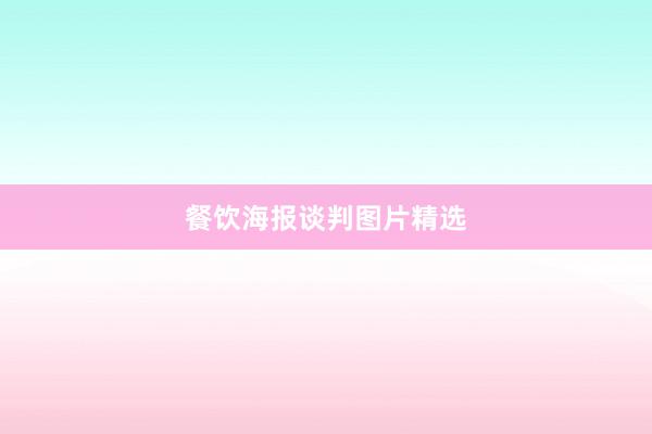 餐饮海报谈判图片精选
